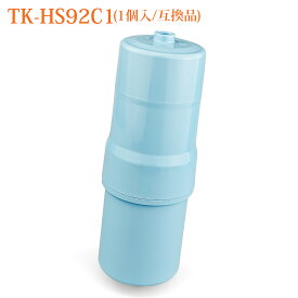 TK-HS92C1 パナソニック アルカリイオン整水器 還元水素水生成器 交換用カートリッジ 19物質除去タイプ TK-HS92 TK-HS91 TK-HS90 TK-HS70 TK-HS71浄水器カートリッジ （互換品/1個入り）
