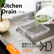【700円OFFクーポンで1280円！送料無料】キッチンドレイン3号機！Kitchen Drain Stongストング-水切りネ…