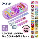 【入学季セール】【880円！送料無料！】スケーター スライド トリオ 食洗機対応 カトラリー キッズ ランチ トリオセッ…