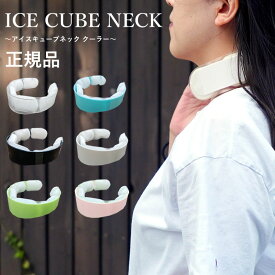 【2000円OFFクーポンで2580円！】アイスキューブネック【商標出願中】粗悪品にご注意尾！大量注文につきご予約先行販売アイスネックリング クールリング ネッククーラー 冷感リング 大人 子供　サーモネックス