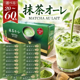日東紅茶 抹茶オーレ 粉末 スティック インスタント 抹茶ラテ コストコ ホット アイス お手軽 個包装 ストック 大容量 携帯用 オフィス 宇治抹茶 簡単 抹茶ミルク 送料無料
