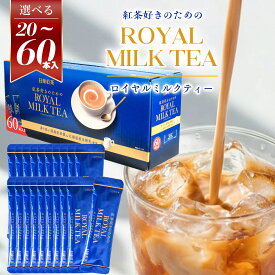 【コストコフェア開催中】日東紅茶 ロイヤルミルクティー 粉末 スティック インスタント コストコ 個包装 ホット アイス お手軽 ストック 大容量 送料無料