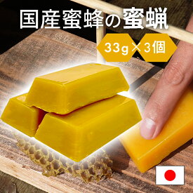 国産蜜蝋 蜜蝋 誘引剤 分蜂誘引 3個セット 約100g 手に持ちやすい 国産蜜蜂の蜜蝋 蜜蝋100％ 養蜂家監修 送料無料 ミツバチ みつばち キャンドル DIY ハンドメイド みつろう セイヨウミツバチ