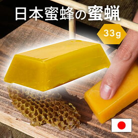 日本蜜蝋 日本蜜蜂 誘引剤 1個 約33g 手に持ちやすい 養蜂家監修 送料無料 みつばち キャンドル ハンドメイド みつろう ミツバチ