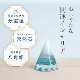 【神社にてお清め済み塩で作られた】盛り塩 交換不要 八角形 全国の分霊塩 玄関 水晶 開運 クリスタル 寝室 オルゴナイト お清め塩 インテリア クリア おしゃれ 祈祷塩 運気向上 邪気払い 水回り 幸運 パワースポット 風水 八角錐