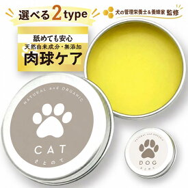 【犬の管理栄養士＆養蜂家 監修】肉球クリーム【さとのて】 CAT DOG 国産 えごま油 舐めても安心 無添加 自然由来 天然成分 オーガニック 12g 世界三大オイル配合 ホホバオイル 椿油 オリーブオイル みつろう 犬 猫 小動物 送料無料