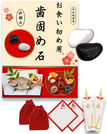歯固め石 お食い初め 白石 黒石 祝箸2膳 敷紙2枚 お食い初めセット 百日祝い 100日祝い 敷き紙 保管袋 箸付き 送料無料