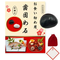 歯固め石 お食い初め 黒石 百日祝い お食い初めセット 100日祝 記念品 歯がため 箸はじめ 敷き紙 保管袋…