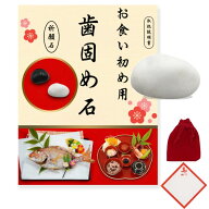 歯固め石 お食い初め 白石 百日祝い お食い初めセット 100日祝い 御祝 天然石 記念 写真撮影 敷き紙 保管…