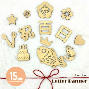 【プレーベルの絨毯が最大50%OFF】レターバナー 木製 百日祝い お食い初め 飾り 100日 赤ちゃん 飾り 寝相アート 天然木 ナチュラル オシャレ ベビー 写真撮影 背景 小物 記念写真 15点セット