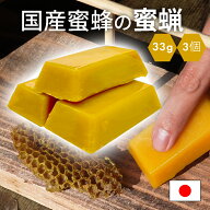 国産蜜蜂 蜜蝋 誘引剤 分蜂誘引 3個セット 約100g 手に持ちやすい 国産蜜蜂の蜜蝋 蜜蝋100％ 養蜂家監修 …