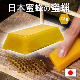 日本蜜蜂 蜜蝋 誘引剤 1個 約33g 手に持ちやすい 日本蜜蜂の蜜蝋 養蜂家監修 送料無料 みつばち キャンドル ハンドメイド みつろう ミツバチ