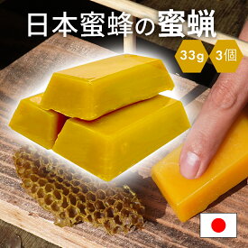 日本蜜蜂 蜜蝋 誘引剤 分蜂誘引 3個セット 約100g 手に持ちやすい 日本蜜蜂の蜜蝋 養蜂家監修 送料無料 みつばち キャンドル ハンドメイド みつろう ミツバチ