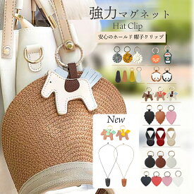 帽子クリップ 帽子マグネット ハットクリップ おしゃれ 落下防止 強力マグネット PUレザー 帽子止め チャーム ハート ホース リーフ フラワー パンダ ラウンド ループ 男性 女性 子ども カバン バッグ アクセサリー ホルダー 吊り下げ式