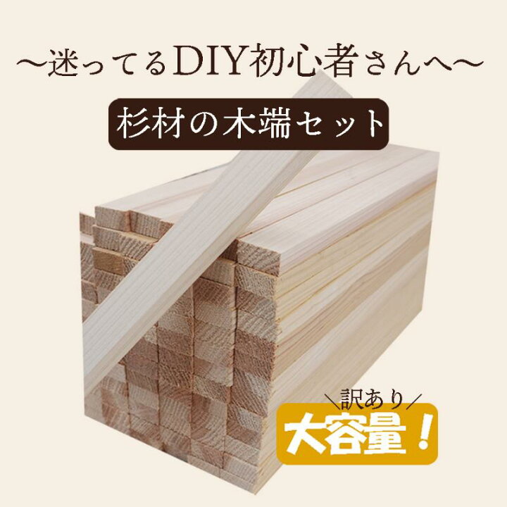 楽天市場】DIY 木材 無垢板 杉材 プレカット済み 端材 板材 セット 大 
