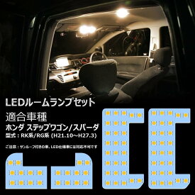 ステップワゴン LED ルームランプ RK1 RK2 RK5 RK6系 RG1 RG2 RG3 RG4系 専用 電球色 3500K 室内灯 車内灯 専用パーツ カスタム 内装パーツ LEDバルブ 純正交換