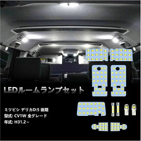 三菱 デリカ D5 D:5 LED ルームランプ DELICA CV1W 後期 全グレード H31.2〜専用 アーバンギア 室内灯 車内灯 ホワイト 白 6000K 爆光 カスタムパーツ 純正交換
