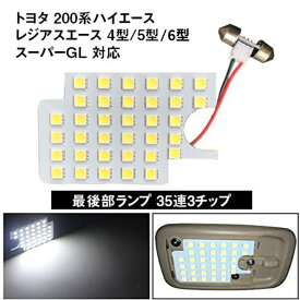 LEDルームランプ リアルームランプ ホワイト イエロー 200系 ハイエース レジアスエース用　デラックス　 ホワイト トヨタ レジアスエース 取付簡単 純正交換