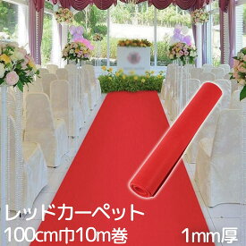 レッドカーペット パンチカーペット 毛氈風フェルト 生地 赤【厚み1mm 幅100cm 10m巻】 赤絨毯 アイルランナー 式典 演出用 撮影用 舞台効果 ウェディング 結婚式 舞台効果 展示会 イベント 行事 店舗改装 発表会 床装飾 廊下 下敷き
