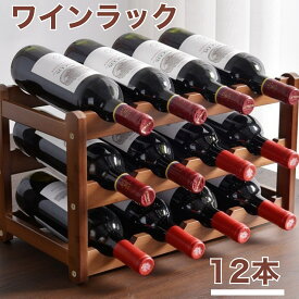 【楽天1位受賞】 天然竹製 ワインラック 3段 12本収納 積み重ね式 ワイン棚 キッチン収納 [43x23.5x27cm] おしゃれ ナチュラル ワインホルダー ワインスタンド 酒棚 飲食店 バー 居酒屋用 父の日プレゼント ワイン収納 即日発送