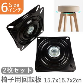 椅子用回転板 回転盤 シート 2枚セット 160MM【6インチ ブラック】 A3鋼板製 360度 回転椅子 DIY用 座 椅子 家具 テーブル チェア スツール ベース ディスプレイ 台座 ボート ベアリング テーブルトップ オフィスチェア 滑らか 黒