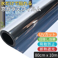 窓ガラスフィルム 目隠しシート 80cm x 10m 防犯 窓用フィルム マジックミラー 窓断熱シート 窓遮熱シー…
