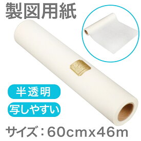 【10％OFFクーポン！楽天スーパーSALE】 トレーシングペーパー ロール 60cm×46m [型紙/ラッピング/手芸用] つや消し 丈夫な半透明 写し絵教材 裁断簡単 業務用【送料無料】 【即日発送】