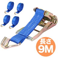 【楽天1位受賞】 ラッシングベルト 幅50mm 長さ9mで他を圧倒！ 耐荷重5t 4本組 ラチェット式 荷締めベル…