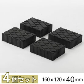 ＼0のつく日x10％OFFクーポン／ リフト用 ゴムパッド 自動車整備 リフトブロック ゴムブロック 高耐久 受けゴム ラバーパッド リフト当てゴム 工具 整備 リフト パッド ジャッキパッド タイヤ交換 160x120x40mm 4個セット
