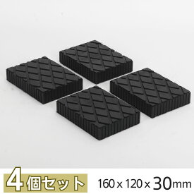＼0のつく日x10％OFFクーポン／ リフト用 ゴムパッド 自動車整備 リフトブロック ゴムブロック 高耐久 受けゴム リフト当てゴム ラバーパッド 工具 整備 リフト パッド ジャッキパッド タイヤ交換 160x120x30mm 4個セット