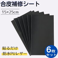 合皮補修シート 合皮 補修シート 6枚入り 15x25cm 厚さ0.8mm ソファー補修 レザー バイクシート補修 テー…