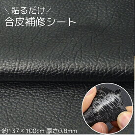 合皮 補修シート 貼るレザー 137x100cm 厚さ0.8mm ソファー補修 レザー バイクシート補修 フェイクレザー 補修テープ 合皮補修シート 接着シール 生地 椅子用 リメイク 張替え 破れ 裂け 強力粘着 防水 柔軟 広幅 ブラック 黒