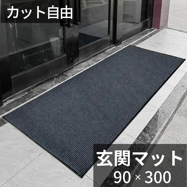 楽天市場】玄関マット 屋外 大判 泥落とし 滑り止め 吸水 300cm 90cm 