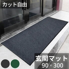 ＼限定10％OFF★／ 玄関マット 屋外 大判 泥落とし 滑り止め 吸水 300cm 90cm 無地 業務用 家庭用 室内 洗える ロング 特大 大きい 砂 泥除け ドアマット フロアマット 土間 廊下 カット可能 土足OK 店舗 飲食店 オフィス 事務所 グレー 犬 猫 ペット グレー グリーン 灰 緑