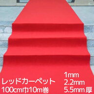 レッドカーペット 毛氈風フェルト 生地 薄手1mm 耐久2.2mm 厚手5.5mm 100cm巾 10m巻 赤 パンチカーペット…