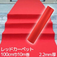 レッドカーペット 毛氈風フェルト 生地 厚手 赤い パンチカーペット 厚さ2.2mm 100cm巾 10m巻 アイルラン…
