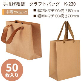 小サイズ 無地紙袋 50枚セット 横長 縦長 クラフト アクリル平紐（こげ茶） 手提げ紙袋 ラッピング ブライダル 引き出物・贈り物・プレゼント・ギフト・プチギフト用 高級感 おしゃれ 結婚式・内祝い・母の日・贈答用