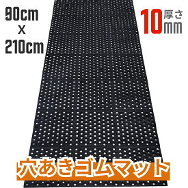 ＼10％OFFクーポン配布★／ 穴あき ゴムマット 90cm×2.1m 厚さ10mm 屋外 駐車場 排水 滑り止め 凍結防止マット 玄関 キッチン ガレージ トラック 荷台 雨や雪 泥水 ぬかるみ対策 防災 転倒防止用 ゴルフ場 介護施設向け 有孔 ラバーマット