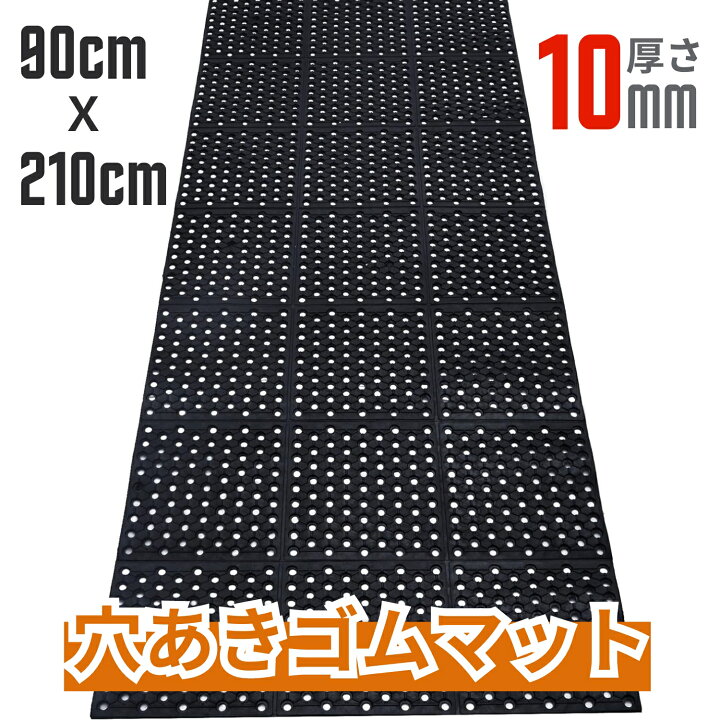 楽天市場】【大感謝祭期間クーポンで10％OFF】 穴あき ゴムマット 90cm  