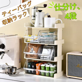 収納ラック 4段 幅30x奥行17x高さ42.5cm プラスチック 引き出し 卓上 壁掛け 食品 コーヒー ティーバッグ キッチン収納 デスクトップ 小物入れ カプセル お茶 紅茶 スナック お菓子 コスメ ストレージ 文房具 食品 すき間 収納ボックス 透明 スリム おしゃれ オフィス