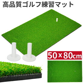 【1000円限定クーポン配布中！】 ゴルフマット ゴルフ 練習 マット 厚手 50cmx80cm 人工芝 室内 屋外 業務用　SBR アプローチマット 家庭用 安定性 スイング パター ドライバー 素振り 練習 器具 用具 ゴルフティー
