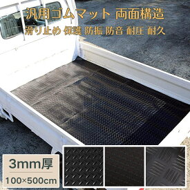 【6.4-6.11期間最大2200円OFF＆P10倍】 ゴムマット 駐車場 滑り止め 屋外 100cm x 500cm 3mm 両面 カット自由 防振 防音 耐圧 耐久 ガレージマット 軽トラック 荷台シート ゴムシート ガレージ 現場 工業用 養生 土木 倉庫 農業 防草 ラバーマット ガレージゴムマット