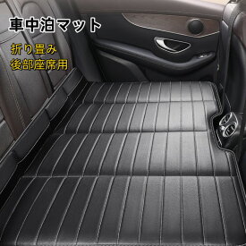 【10%OFFクーポン配布中】送料無料 車中泊マット 後部座席用 折り畳み 車中泊ベッド 車中泊マットレス 段差解消マット 旅行用カーベッド 携帯便利 後部座席用マット 子供旅行 収納SUVマットレス 軽自動車用 車中泊グッズ 旅行/長距離ドライブ/防災などに適用