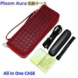 【10%OFFクーポン配布中】送料無料 プルームオーラ Ploom AURA プルームオーラケース Ploom AURAケース Ploom AURAカバー プルーム・オーラ カバー 新型Ploom プルームテック 専用 Ploom AURA 専用収納ケース 耐熱 高級