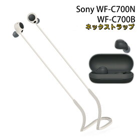 【10%OFFクーポン配布中】送料無料 SONY WF-C700B Sony WF-C700N ストラップ ネックストラップ 柔軟性のあるシリコン素材 着脱簡単 イヤホン・ヘッドホン アクセサリー 紐 ストラップ ワイヤレスイヤホン紐 ストラップ 紛失防止 落下防止