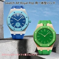 【10%OFFクーポン配布中】送料無料 Swatch AP Royal Pop 用一体型バンド メタルケース+フッ素ゴムバンド …