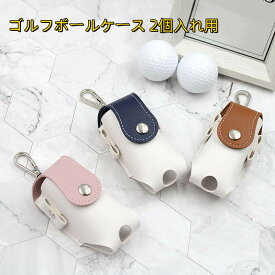 【10%OFFクーポン配布中】送料無料 ボールケース ゴルフボールケース ボール 2個収納 ボール入れ ボールポーチ ボールホルダー ベルト ティーケース ティー 収納 マグネット 合成皮革 ゴルフ小物 ゴルフ用品 おしゃれ
