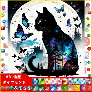 【20-26日!クーポン利用で15%OFF】送料無料 刺繍キット 黒猫 5D 仙塵&AB ダイヤモンドアート キット ビーズ刺繍 初心者 ダイヤモンドペインティングインテリア ハンドメイド クロスステッチ ダ