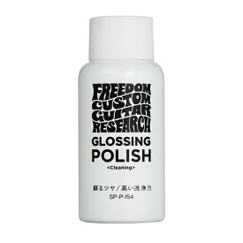 Freedom フリーダム [SP-P-f54] GLOSSING POLISH グロシングポリッシュ 65ml 艶出し専用ポリッシュFreedom Custom Guitar Research