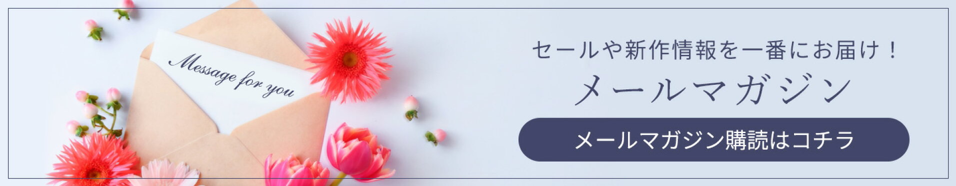 メルマガ